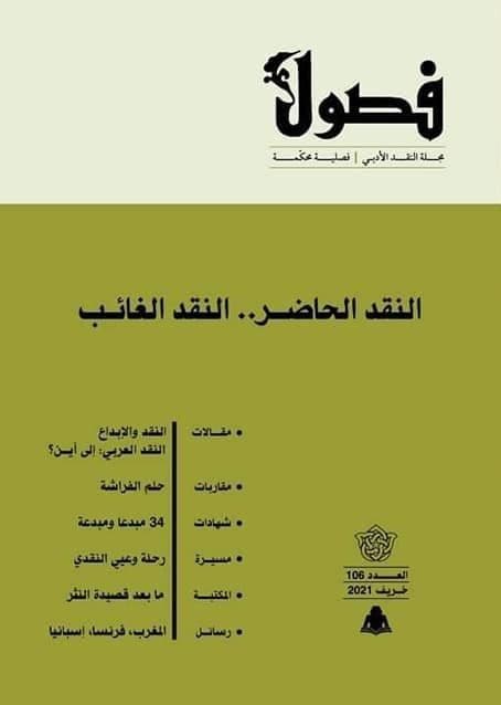 مجلة فصول، العدد 106، خريف 2021: النقد الحاضر.. النقد الغائب