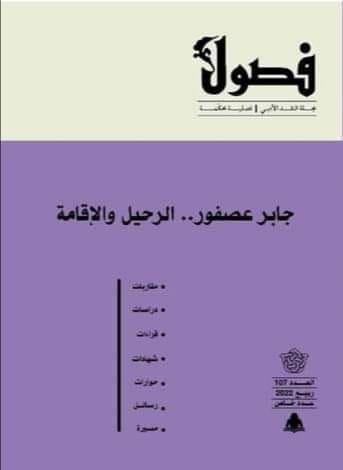 فصول - العدد 107