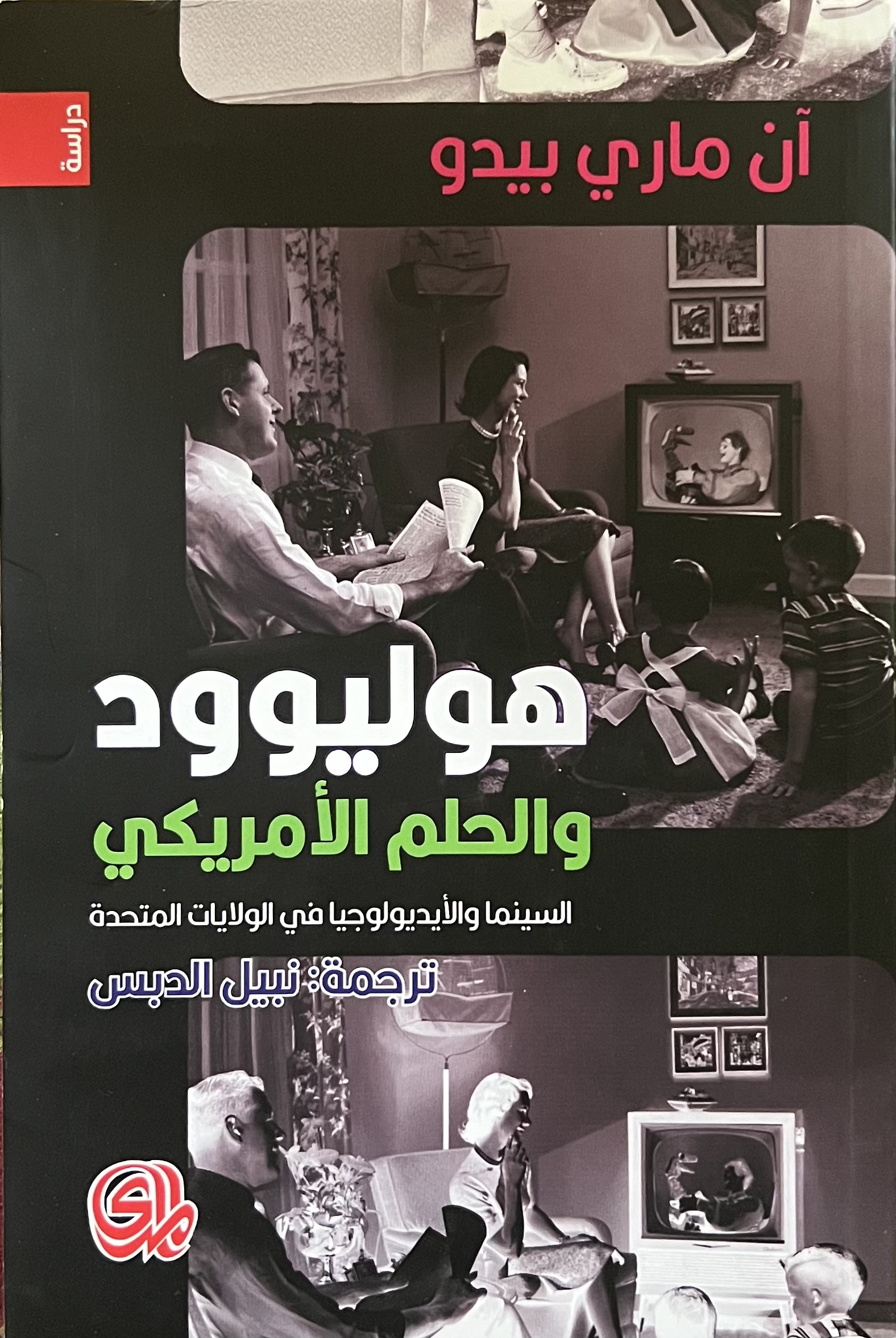 هوليوود والحلم الامريكي السينما والايديولوجيا في الولايات المتحدة (Paperback)