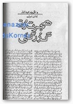 Hijrat Rut Guzar Gayi (ebook)