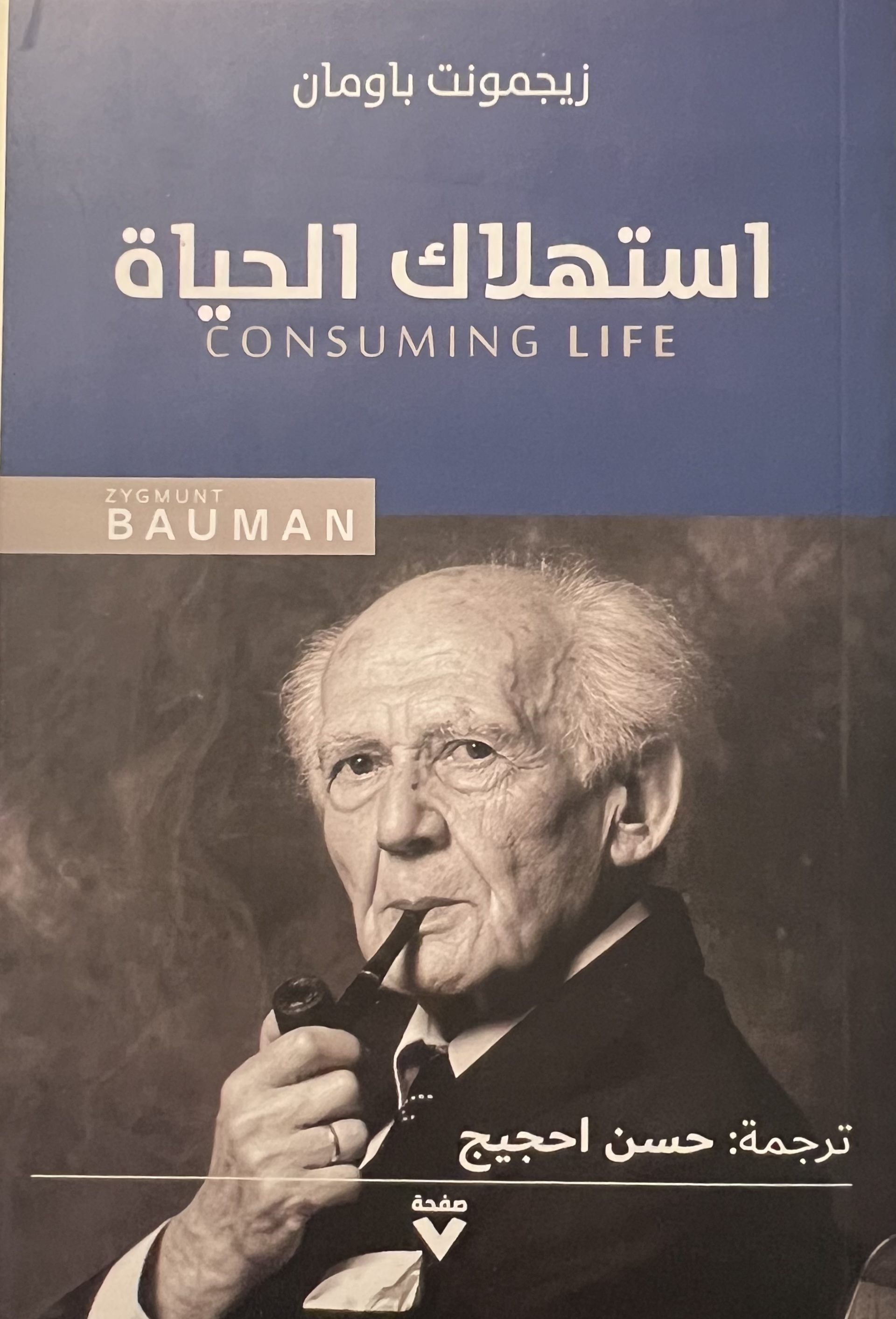 استهلاك الحياة