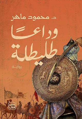 وداعًا طليطلة