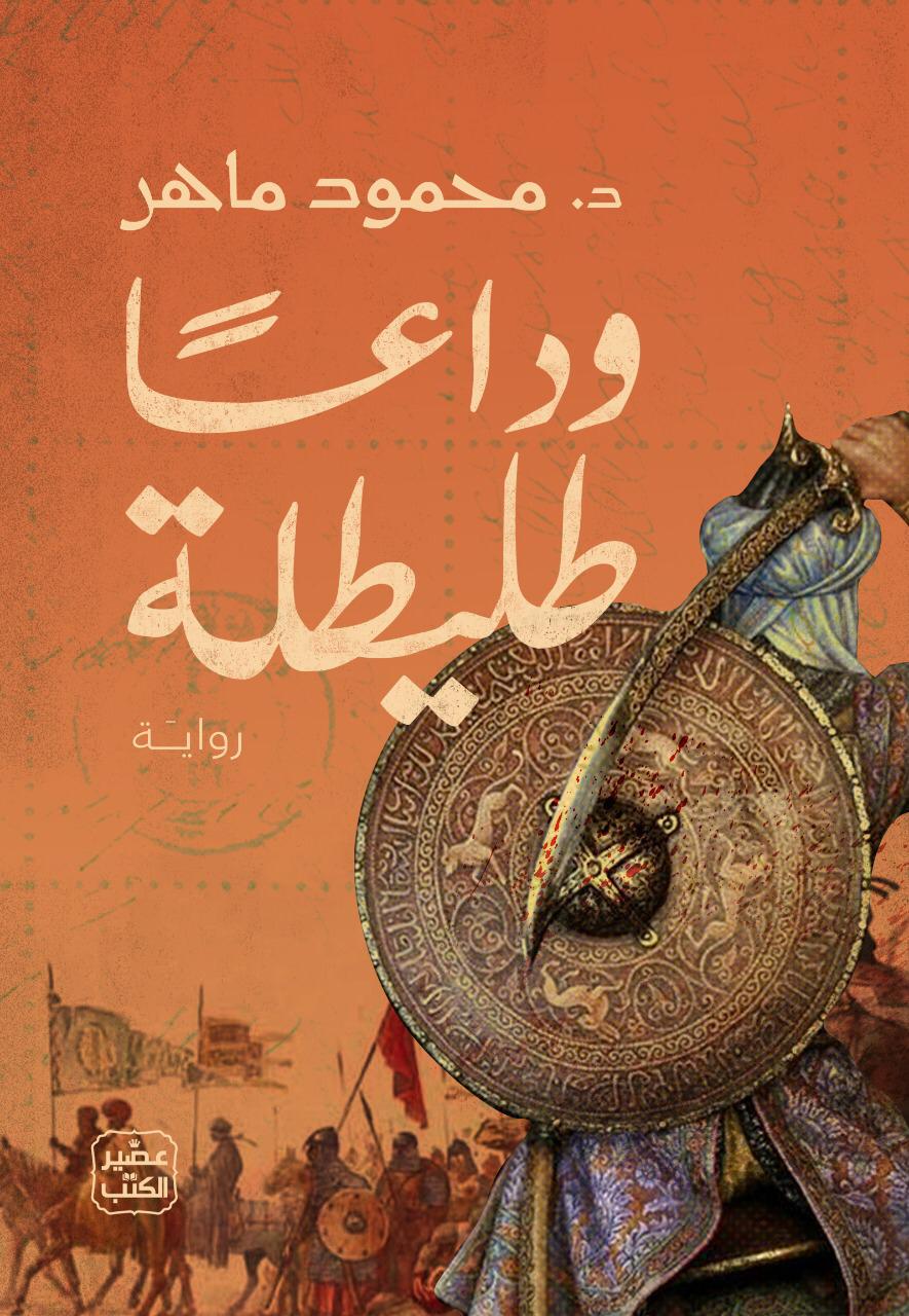 وداعًا طليطلة (Paperback)
