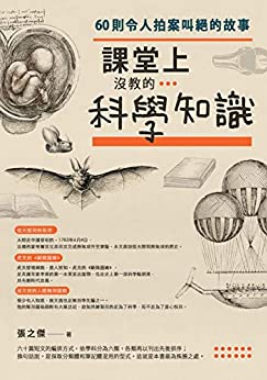 課堂上沒教的科學知識：60則令人拍案叫絕的故事 (Paperback)