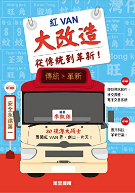 紅VAN大改造：從傳統到革新！ (Kindle Edition)