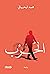 ‫الحرب‬ (Arabic Edition)