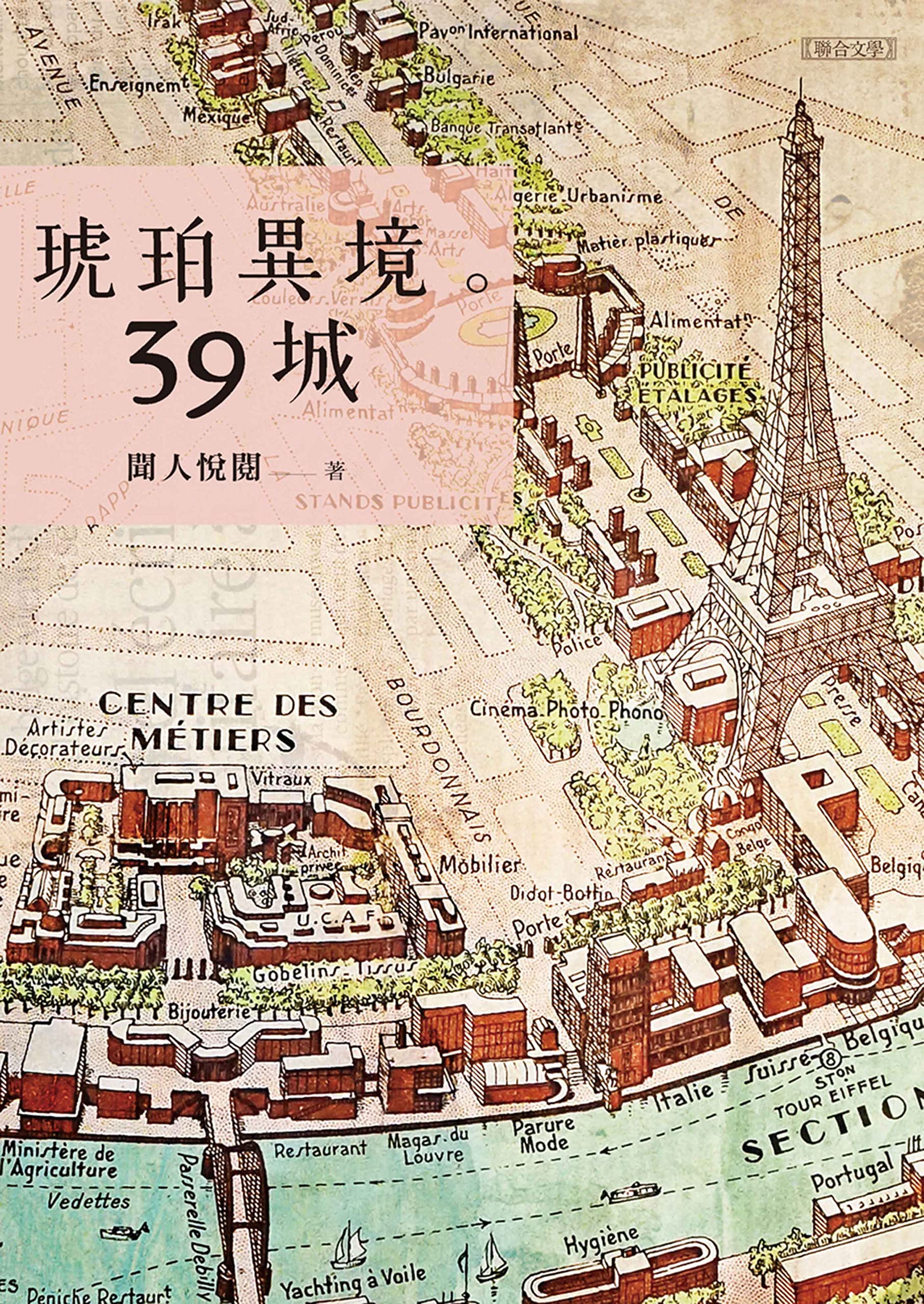 琥珀異境。39城 (聯合文叢) (Traditional Chinese Edition)