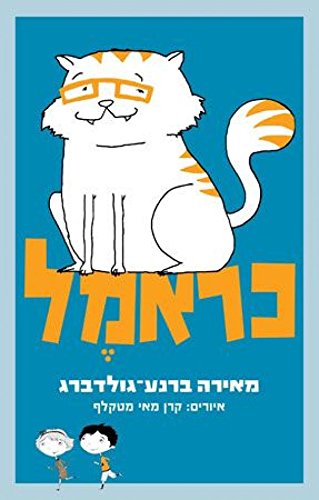 כראמל (כראמל #1)