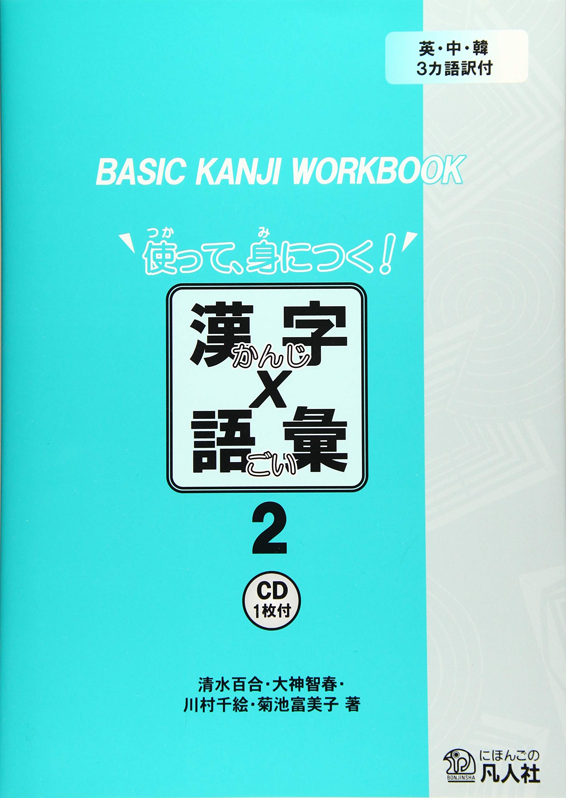 使って、身につく!漢字×語彙〈2〉 (BASIC KANJI WORKBOOK)