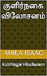 குளிர்நகை விலோசனம...