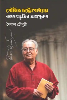 সৌমিত্র চট্টোপাধ্যায় বঙ্গসংস্কৃতির অগ্রপুরুষ (Soumitra Chattopadhyay: Banga Sanskritir Agrapurush)