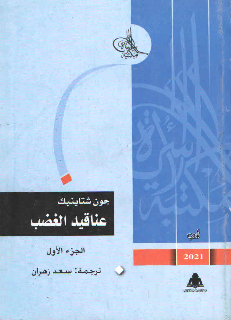عناقيد الغضب الجزء الأول (Paperback)