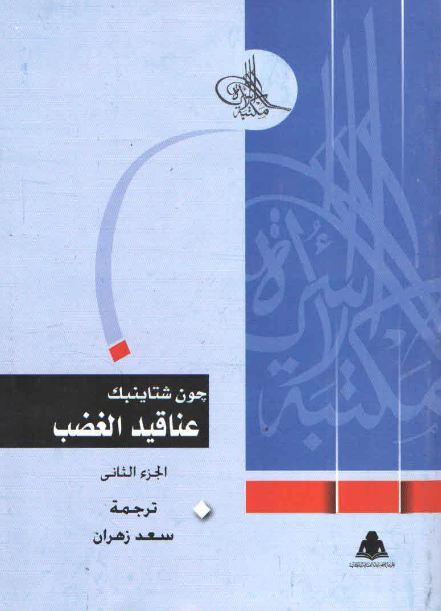 عناقيد الغضب الجزء الثاني (Paperback)