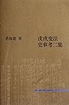 戊戌变法史事考二集 戊戌变法史事考二集