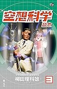空想科學讀本3