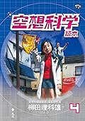 空想科學讀本４