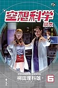 空想科學讀本 6