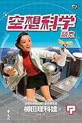 空想科學讀本７