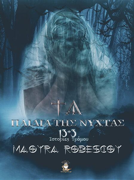 Τα Παιδιά της Νύχτας