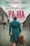 Сагата за Рајна