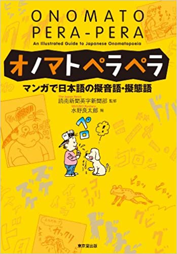 オノマトペラペラ = ONOMATO PERA-PERA (Paperback)