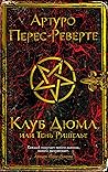 Клуб Дюма, или Те...