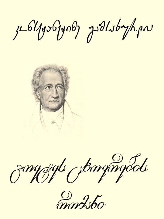 გოეტეს ცხოვრების რომანი; ნოველები; ლექსები