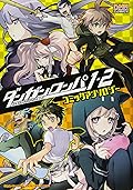 ダンガンロンパ1・2 コミックアンソロジー
