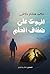 الموت على ضفاف الحلم by محمد هشام دلاش الموت على ضفاف الحلم by محمد هشام دلاش