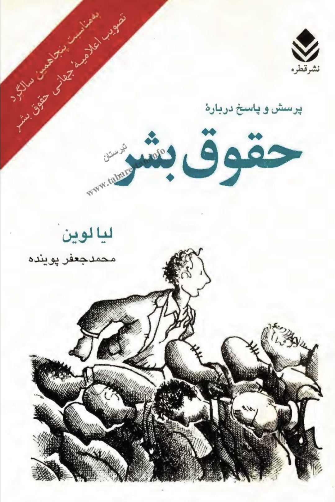 پرسش و پاسخ درباره‌ی حقوق بشر