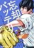 忘却バッテリー 1 [Bōkyaku Battery 1]