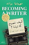 كيف تصبح كاتبا؟