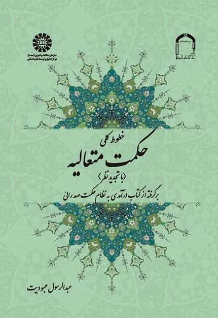 خطوط کلی حکمت متعالیه