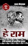 हे राम - गाँधी हत...