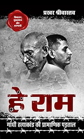 हे राम - गाँधी हत्याकांड की प्रामाणिक पड़ताल [Hey Ram - Gandhi Hatyakand ki Pramanik Padtal]