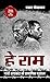 हे राम - गाँधी हत्याकांड की प्रामाणिक पड़ताल [Hey Ram - Gandhi Hatyakand ki Pramanik Padtal]