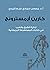 ‫كارين أرمسترونج: ثنائيّة الشرق والغرب‬ (Arabic Edition)
