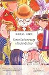 ถึงสถานีแห่งความส...