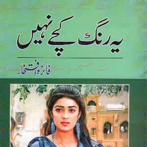Ye Rang Kache Nahin/یہ رنگ کچے نہیں (ebook)