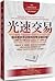 光速交易:超高速演算法如何改變金融市場?
