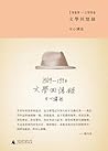 文学回忆录:1989-1994