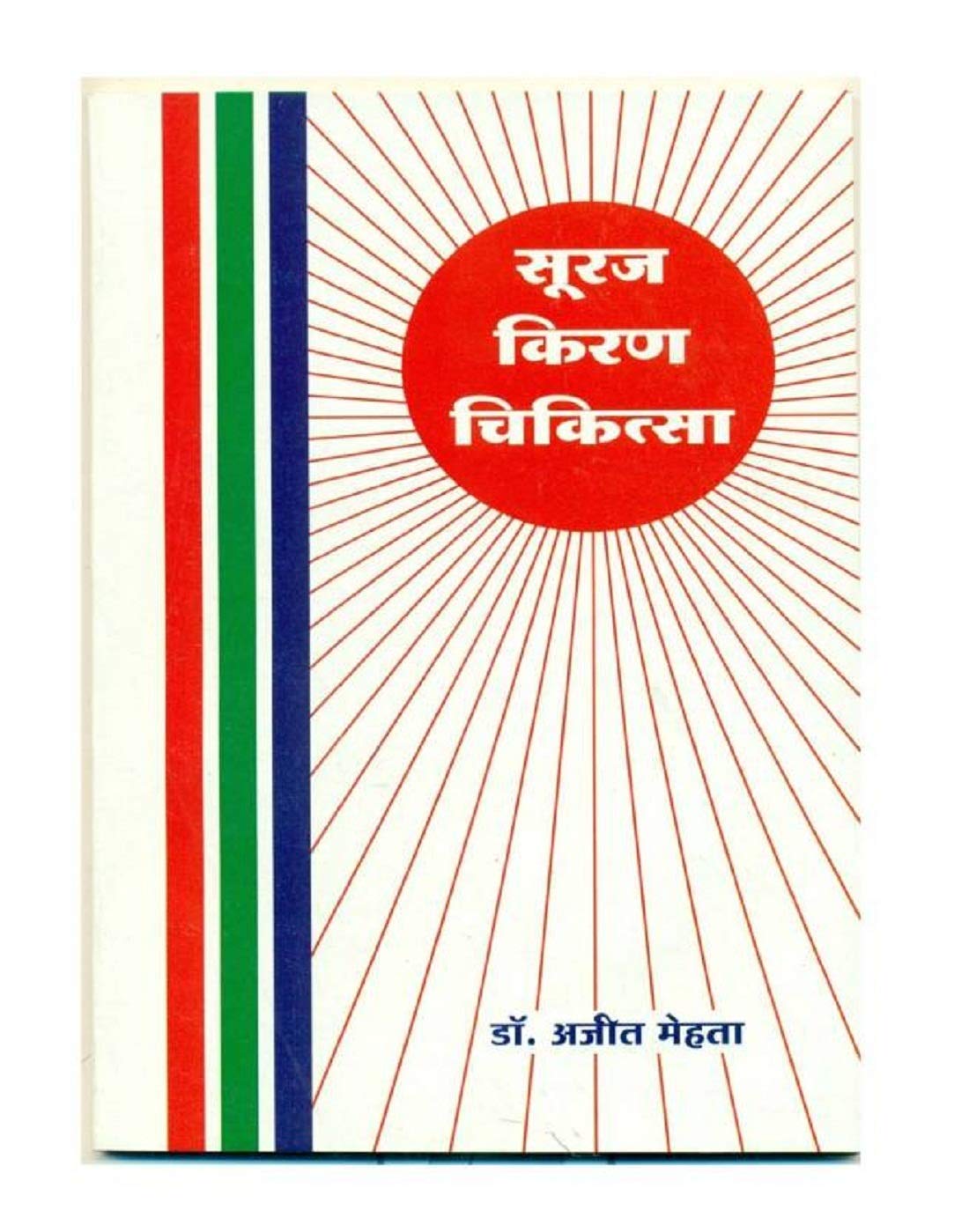 SURAJ KIRAN CHIKATSA (HINDI)