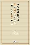 あなたは自分の親が好きですか？: 月子と母の片付け戦争 (Japanese Edition)