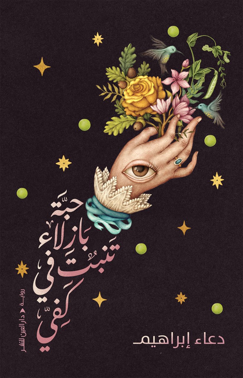 حبة بازلاء تنبت في كفي (Paperback)