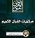 مركزيات القرآن الكريم