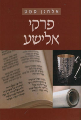 פרקי אלישע (Hardcover)