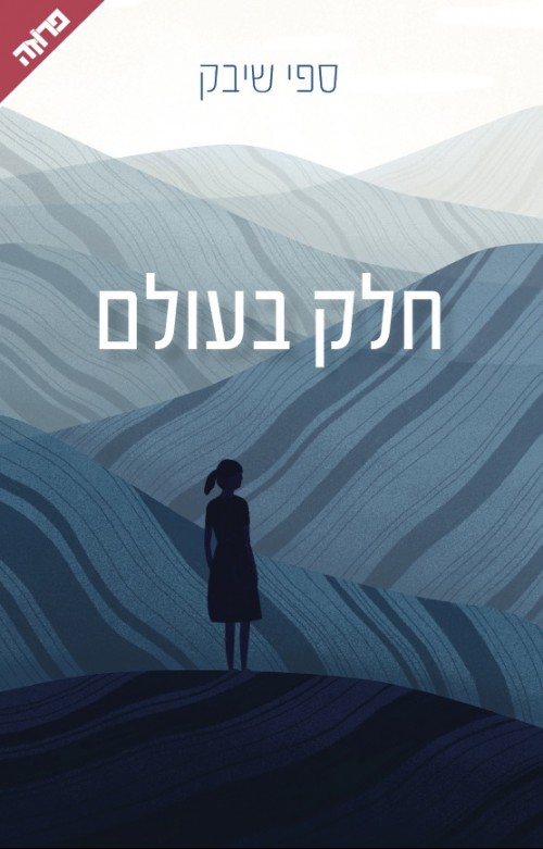 חלק בעולם (Paperback)