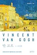 반 고흐: 오베르쉬르우아즈 들판에서 만난 지상의 유배자