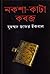 নকশা-কাটা কবজ by Muhammed Zafar Iqbal