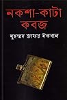নকশা-কাটা কবজ